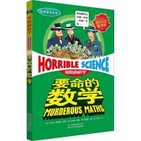 可怕的科学·经典数学系列:要命的数学