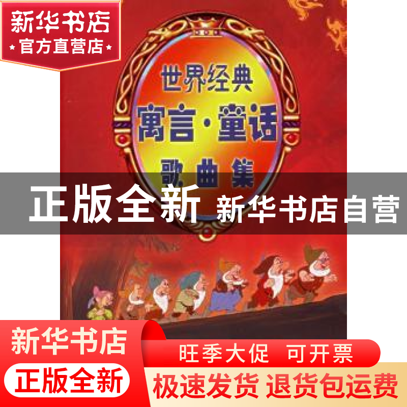 正版 世界经典寓言·童话歌曲集 崔栋梁改编 中国文联出版社 97875