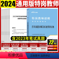 [正版]特岗教师招聘考试真题中公2023特岗教师招聘考试用书中小学历年真题试卷题库卷子河南河北云南山西黑龙江招教
