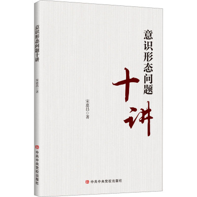 意识形态问题十讲