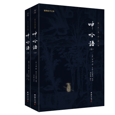 正版新书]呻吟语(全2册)中华文化讲堂 译9787512645899