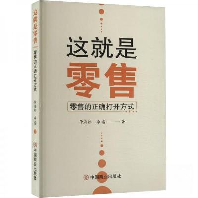 正版新书]这就是零售 零售的正确打开方式仲海松;李雷978752082
