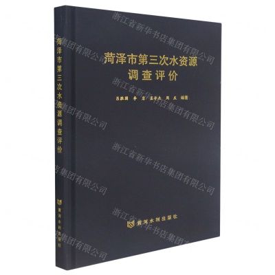 [N]菏泽市第三次水资源调查评价(精)-9787550928404
