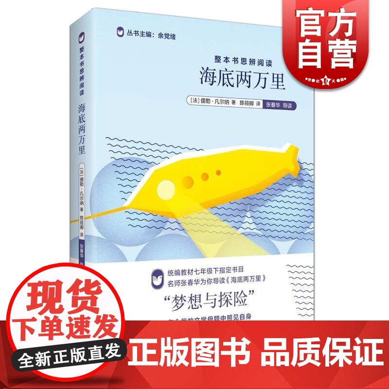 海底两万里 正版书 原著 整本书思辨阅读系列 余党绪 七年级下册名著读物书籍 人教版 中学生课外读物 上海教育
