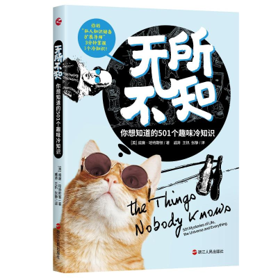 醉染图书无所不知:你想知道的501个趣味知识9787213103803