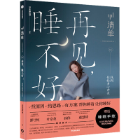 [M]再见,睡不好! 找到你的身心开关 清单编辑部 编 -9787521713893