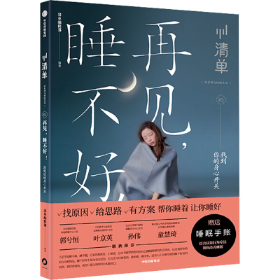 [M]再见,睡不好! 找到你的身心开关 清单编辑部 编 -9787521713893