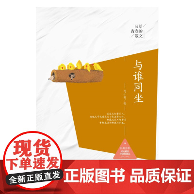 写给青春的散文 与谁同坐