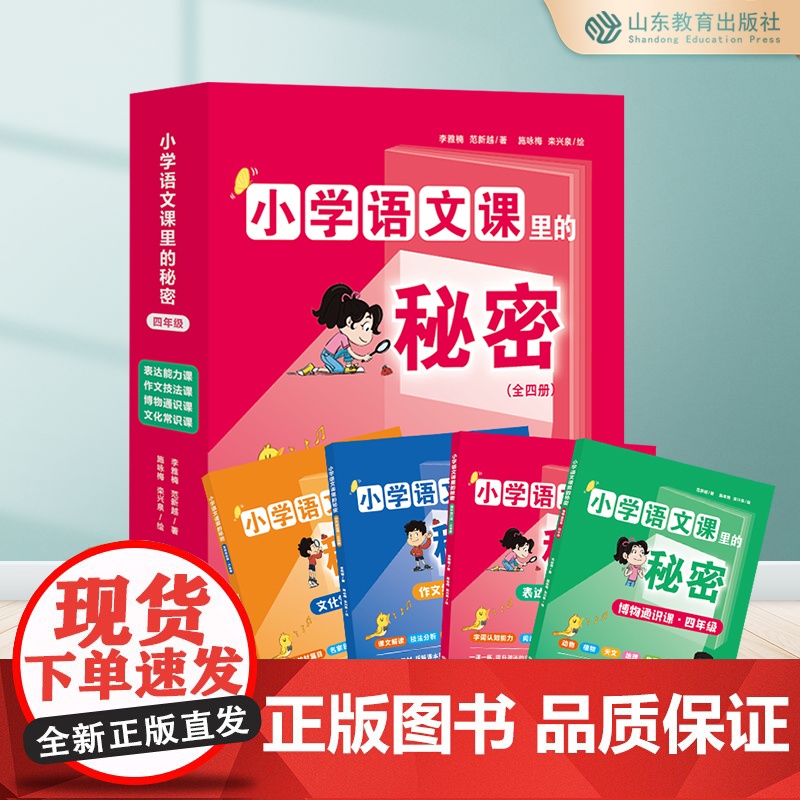 小学语文课里的秘密 四年级(4册)作文技法课 文化常识课 博物通识课 表达能力课