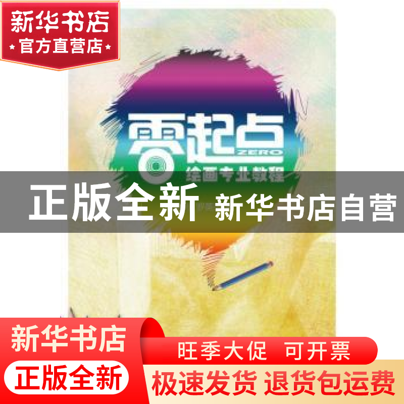 正版 零起点绘画专业教程 赵德利,罗英杰著 山东美术出版社 9787