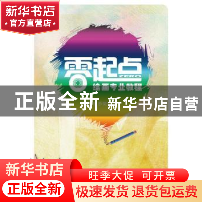 正版 零起点绘画专业教程 赵德利,罗英杰著 山东美术出版社 9787