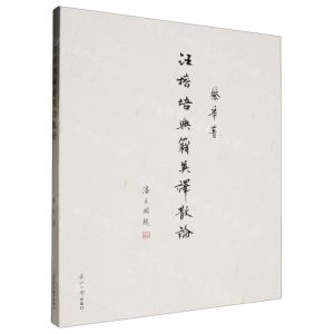 [N]汪榕培典籍英译散论-9787551732987