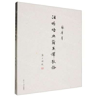[N]汪榕培典籍英译散论-9787551732987