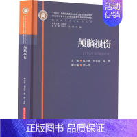 [正版]颅脑损伤 侯立军,刘佰运,符荣 编 内科学医师参考资料图书 医学类书籍 华中科技大学出版