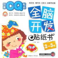 正版新书]全脑开发贴纸书—创意CQ贴纸.?2~3岁于清峰 编著978