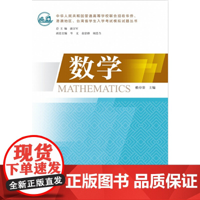 数学(中华人民共和国普通高等学校联合招收华侨、港澳地区、台湾省学生入学考试模拟试题丛书)