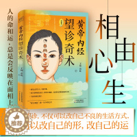 [醉染正版]正版 黄帝内经 望诊奇术 图解版 相由心生相面识病知人知面更知心 察言观色望闻问切中医基础理论望诊彩色图