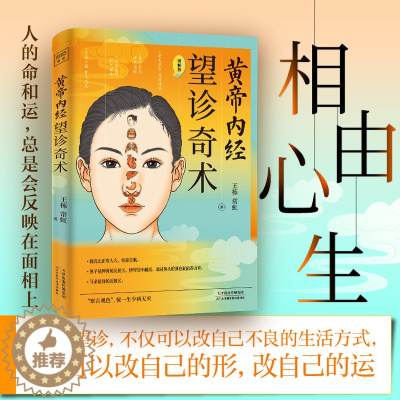 [醉染正版]正版 黄帝内经 望诊奇术 图解版 相由心生相面识病知人知面更知心 察言观色望闻问切中医基础理论望诊彩色图