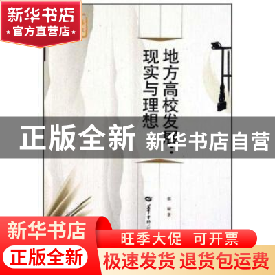 正版 地方高校发展:现实与理想 张婕著 华中师范大学出版社 97