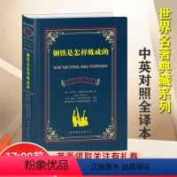 随机1册 [正版]钢铁是怎样炼成的(中英对照全译本) - 奥斯特洛夫斯基 英语读物 英汉对照 世界图书出版社