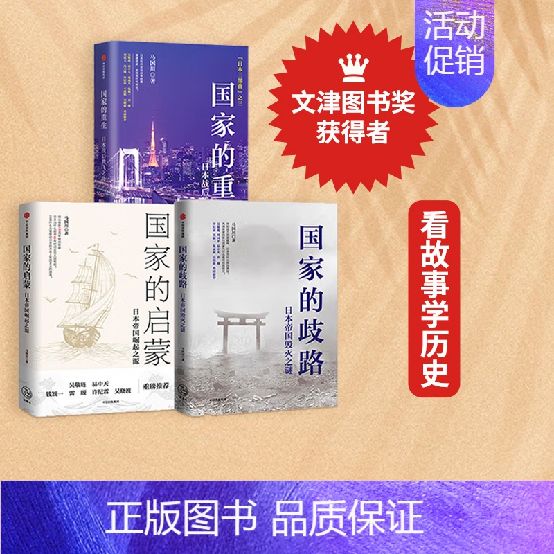 [正版]国家的重生+国家的启蒙+国家的歧路(套装3册)马国川著 日本帝国崛起之源 毁灭之谜 腾飞之路 出版社图书