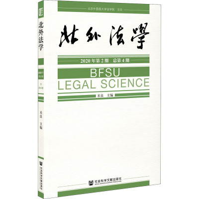 北外法学 2020年第2期 总第4期