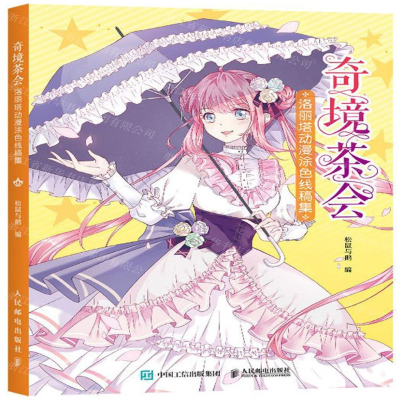 [M]奇境茶会(洛丽塔动漫涂色线稿集)-9787115535979