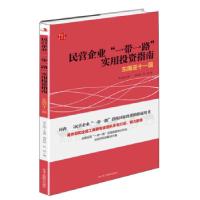 正版新书]民营企业"一带一路"实用投资指南 东南亚十一国庞超然,