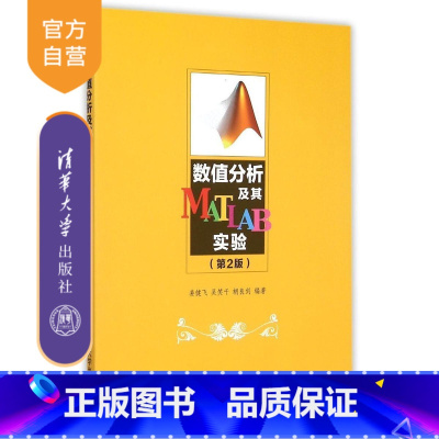 [正版] 数值分析及其MATLAB实验 第2版 姜健飞 吴笑千 胡良剑 清华大学出版社