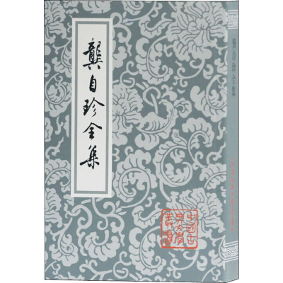 醉染图书龚自珍全集9787532505845