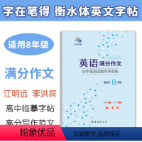 [正版]衡水体英文字帖八年级 英语满分作文初中英语话题写作训练 字在笔得 江明远 李洪宾 8年级初二英语字帖上下册临摹