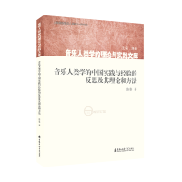 正版新书]音乐人类学的中国实践与经验的反思及其理论和方法洛秦