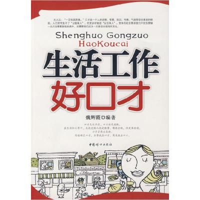 正版新书]生活工作好口才魏辉霞9787802037427