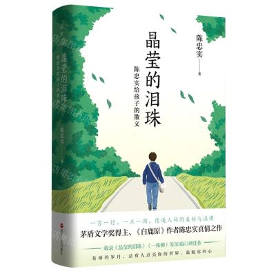 [N]晶莹的泪珠(陈忠实给孩子的散文)(精)-9787213105937