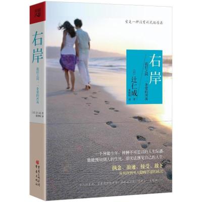 正版新书]右岸 :我们之间一条爱的河流辻仁成9787229066765