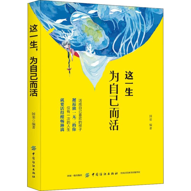 这一生,为自己而活 国荣 著 经管,励志 文轩网