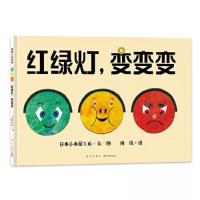 正版新书]红绿灯,变变变周迅 译;小木屋工坊 图/文978751335
