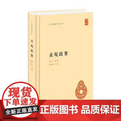 贞观政要 吴兢 撰 国学