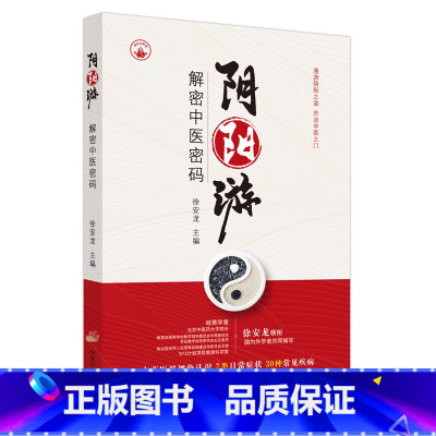 阴阳游:解密中医密码 [正版]阴阳游 解密中医密码 徐安龙 编 中医生活 书店图书籍 中国中医药出版社