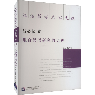 [M]汉语教学名家文选 吕必松卷 组合汉语研究的足迹-9787561961018