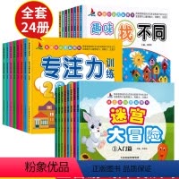 [正版]24册 找不同迷宫图画漫画书 专注力训练书幼儿童3-4-5-6岁 注意力观察力记忆力智力开发书儿童书籍读物逻辑