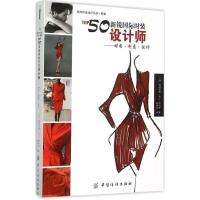 醉染图书TOP50新锐国际时装设计师9787518017553