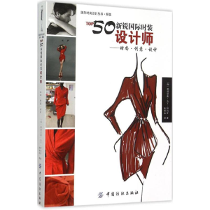 醉染图书TOP50新锐国际时装设计师9787518017553