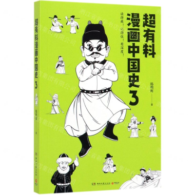 [M]超有料漫画中国史(3)-9787540494445