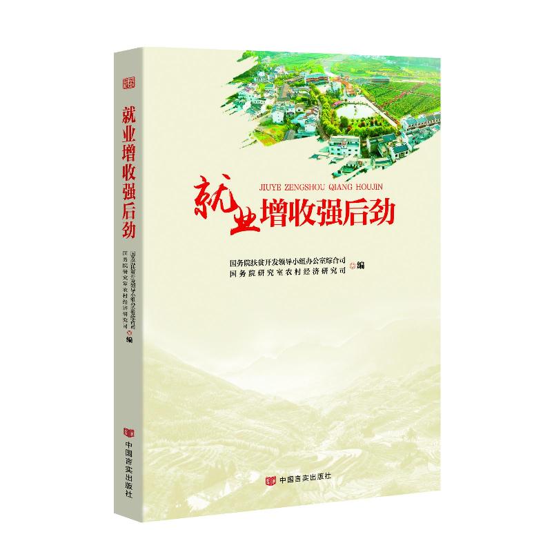 正版新书]就业增收强后劲国务院扶贫开发领导小组办公室综合司97