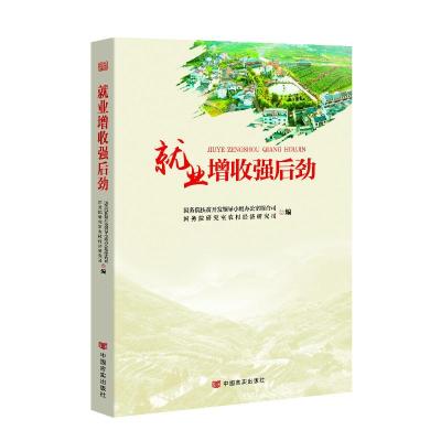 正版新书]就业增收强后劲国务院扶贫开发领导小组办公室综合司97