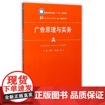 广告原理与实务(21世纪高职高专规划教材)/市场营销系列