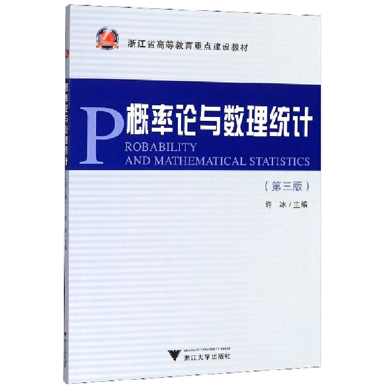 正版新书]概率论与数理统计(第3版浙江省高等教育重点建设教材)