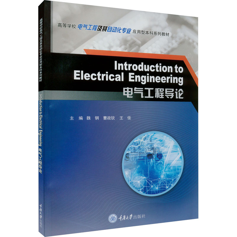 [M]电气工程导论-9787568924351