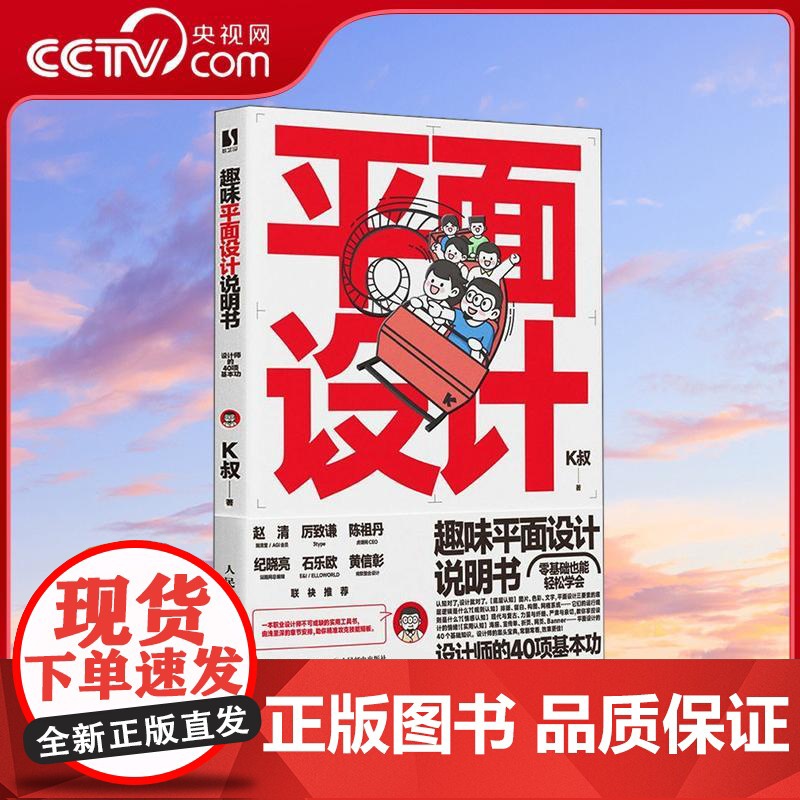 [央视网]趣味平面设计说明书 设计师的40项基本功 平面设计师入门自学RD研习设K先生倾力打造有趣 有料 易学的平面设计